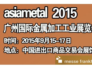 2015第9屆廣州國際金屬加工工業(yè)展覽會