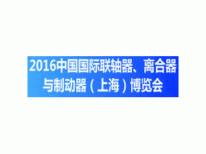 2016中國(guó)國(guó)際聯(lián)軸器、離合器與制動(dòng)器（上海）博覽會(huì)