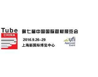 2016年第七屆中國國際管材展覽會(huì)（最具影響力管材展）