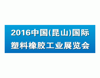 2016中國（昆山）國際塑料橡膠工業(yè)展覽會(huì)