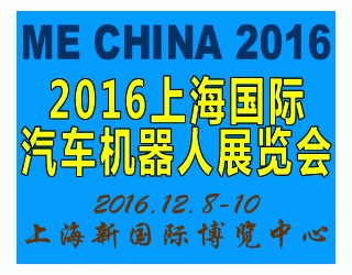 2016中國(guó)（上海）國(guó)際汽車機(jī)器人展覽會(huì)