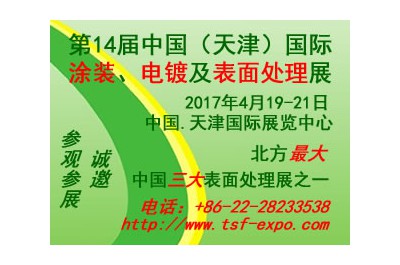 2017第十四屆中國(guó)(天津)國(guó)際涂裝、電鍍及表面處理展覽會(huì)