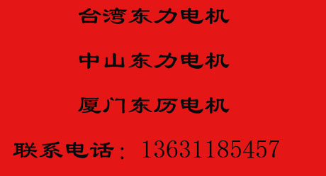 東歷廈門(mén)電機(jī)有限公司