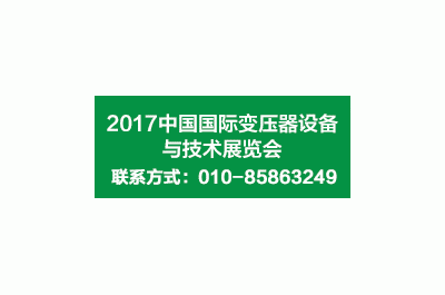 2017第十七屆中國國際變壓器設(shè)備與技術(shù)展覽會(huì)