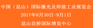 2017中國(guó)（昆山）國(guó)際激光及焊接工業(yè)展覽會(huì)