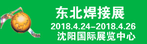 2018年第21屆中國(guó)東北國(guó)際焊接、切割、激光技術(shù)及設(shè)備展覽會(huì)