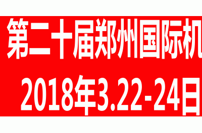 2018第20屆鄭州國(guó)際機(jī)床與金屬加工展