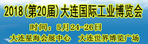 2018(第二十屆)大連國(guó)際工業(yè)博覽會(huì)