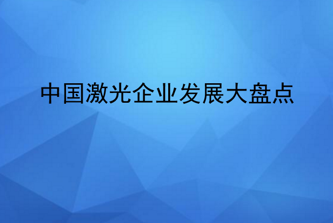 中國激光企業(yè)發(fā)展情況大盤點