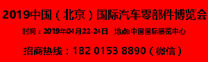 2019中國（北京）國際汽車零部件博覽會(huì)