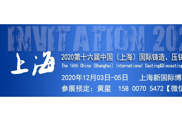 2020上海國(guó)際鑄造展覽會(huì)|第十六屆上海壓鑄展覽會(huì)上海鑄造展