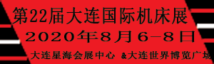 2020第22屆大連國(guó)際機(jī)床展覽會(huì)/第22屆大連國(guó)際工業(yè)博覽會(huì)