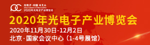 2020第十二屆光電子·中國博覽會(huì)