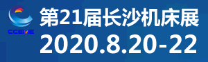 2020第21屆長(zhǎng)沙機(jī)床展覽會(huì)