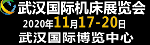 2020第九屆武漢國(guó)際機(jī)床展覽會(huì)