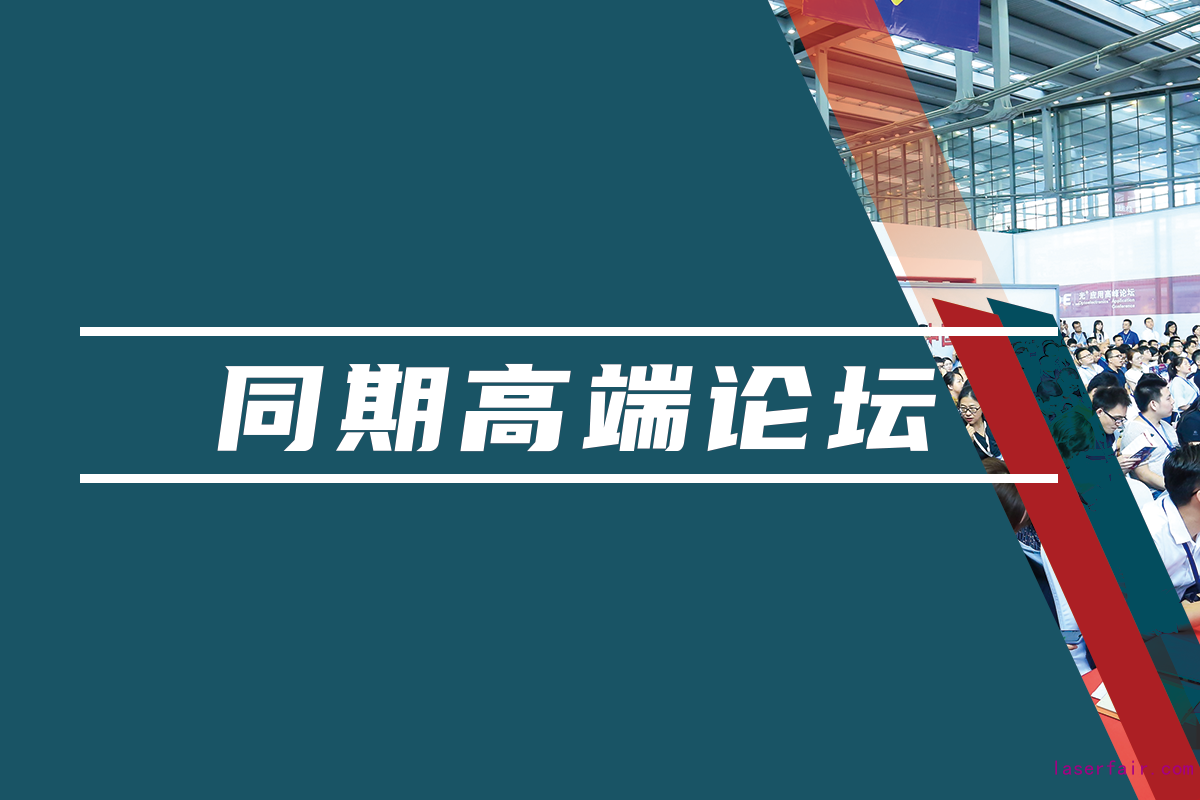 同期匯聚學(xué)術(shù)、行業(yè)及應(yīng)用領(lǐng)域?qū)I(yè)論壇，海量資源對(duì)接