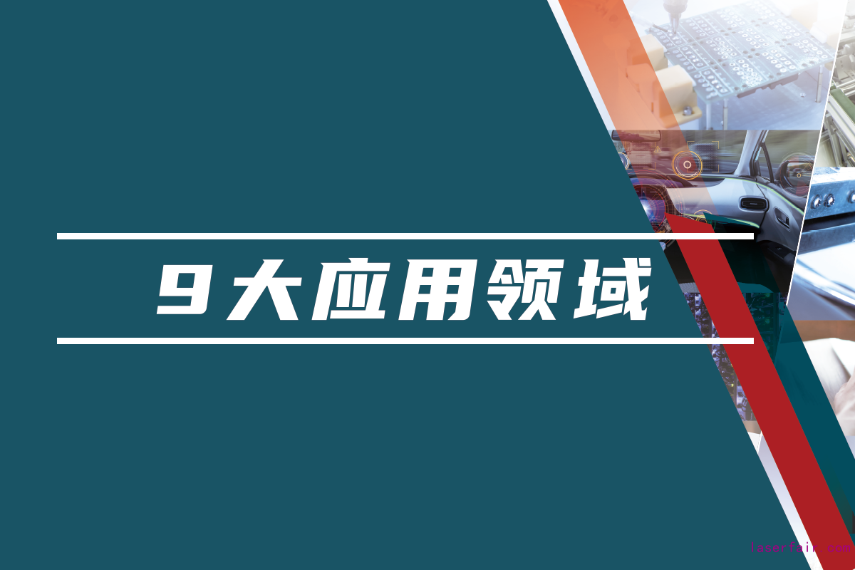 85,000名國內(nèi)外專業(yè)觀眾，九大應(yīng)用領(lǐng)域目標(biāo)觀眾精準(zhǔn)覆蓋