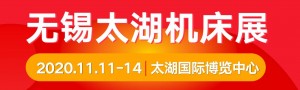 2020第37屆無錫太湖國際機(jī)床及智能工業(yè)裝備產(chǎn)業(yè)博覽會(huì)