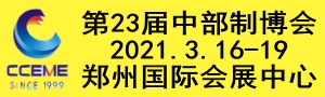 2021中國中部（鄭州）國際裝備制造業(yè)博覽會(huì)