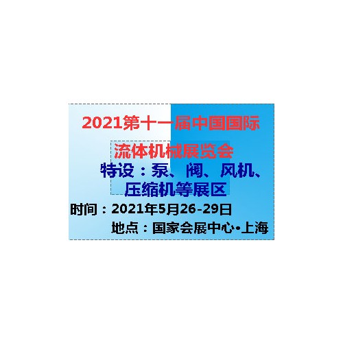 2021第十一屆中國(上海)國際流體機(jī)械展覽會