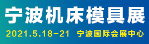 JM2021第17屆中國(guó)國(guó)際模具之都博覽會(huì)（寧波機(jī)床模具展）