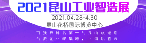 2021蘇工展●系列展、IIE2021國際工業(yè)智能展覽會(huì)