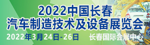 2022中國(guó)長(zhǎng)春汽車(chē)制造技術(shù)及設(shè)備展覽會(huì)