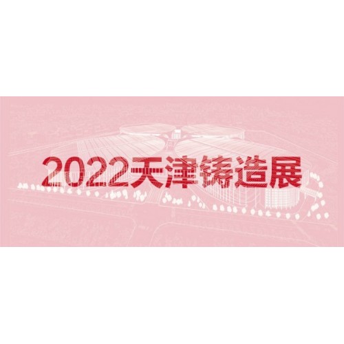 2022天津國際鑄造展覽會(huì)