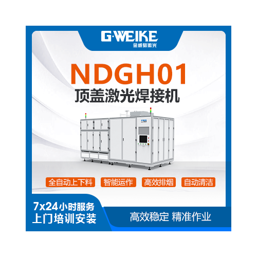 NDGH01頂蓋激光焊接機(jī)