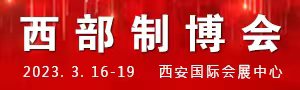 2023第31屆中國西部國際裝備制造業(yè)博覽會(huì)