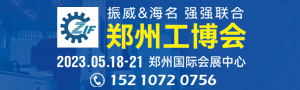 2023第19屆中國鄭州工業(yè)裝備博覽會(huì)