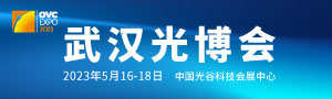 第十九屆“中國(guó)光谷”國(guó)際光電子博覽會(huì)暨論壇