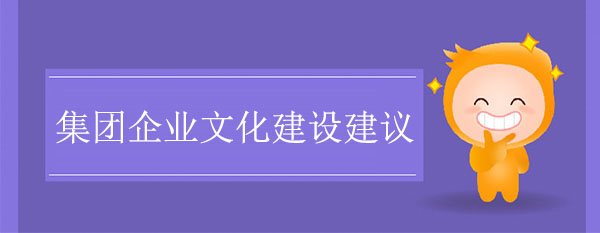 集團企業(yè)文化建設建議