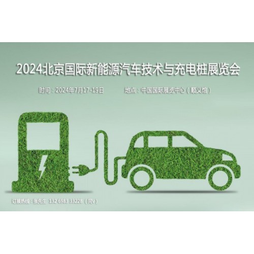 聚焦汽車新技術(shù)，2024第13屆北京新能源汽車技術(shù)與充電樁展