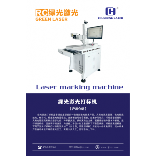 南京春恒綠光激光打標機RC-LG-5W自動金屬刻字打碼機鐳射