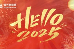 穿越周期，逐光而行丨激光制造網(wǎng)2025新年獻(xiàn)詞