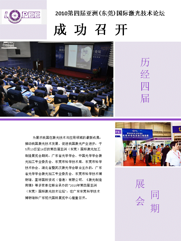 2010第四屆亞洲(東莞)國際激光技術(shù)論壇成功召開